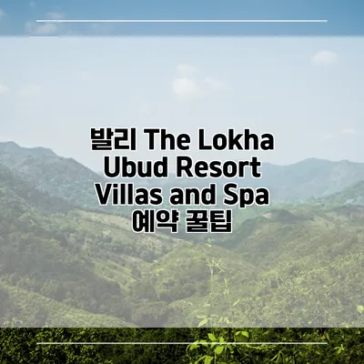 발리 The Lokha Ubud Resort Villas and Spa 예약 꿀팁
