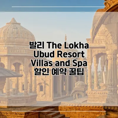발리 The Lokha Ubud Resort Villas and Spa 할인 예약 꿀팁