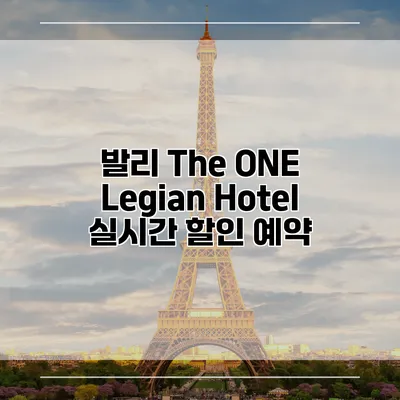 발리 The ONE Legian Hotel 실시간 할인 예약