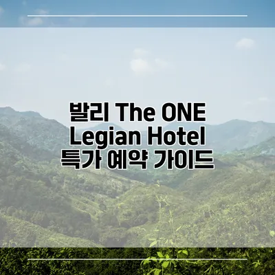 발리 The ONE Legian Hotel 특가 예약 가이드