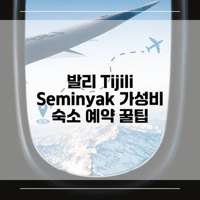발리 Tijili Seminyak 가성비 숙소 예약 꿀팁