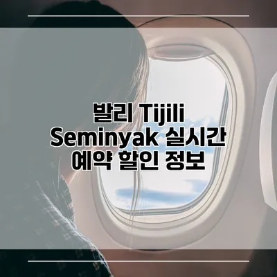발리 Tijili Seminyak 실시간 예약 할인 정보