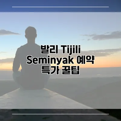발리 Tijili Seminyak 예약 특가 꿀팁