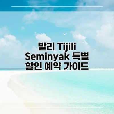 발리 Tijili Seminyak 특별 할인 예약 가이드