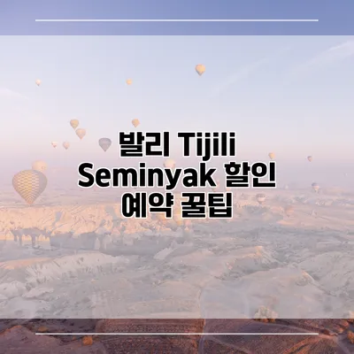 발리 Tijili Seminyak 할인 예약 꿀팁