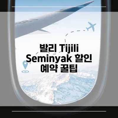 발리 Tijili Seminyak 할인 예약 꿀팁