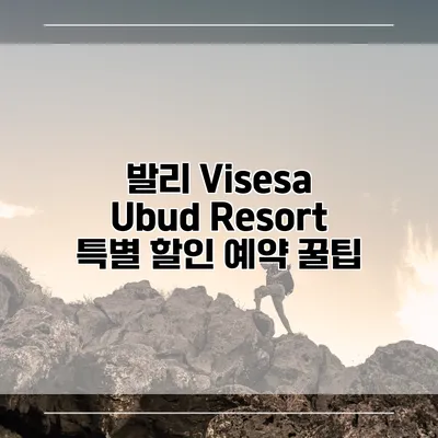 발리 Visesa Ubud Resort 특별 할인 예약 꿀팁