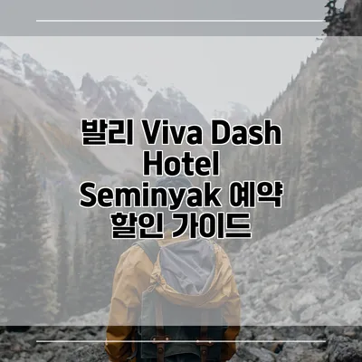 발리 Viva Dash Hotel Seminyak 예약 할인 가이드