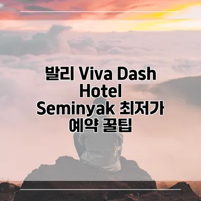 발리 Viva Dash Hotel Seminyak 최저가 예약 꿀팁