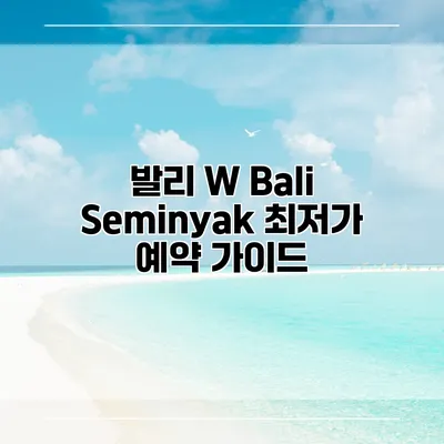 발리 W Bali Seminyak 최저가 예약 가이드