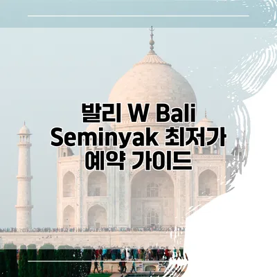 발리 W Bali Seminyak 최저가 예약 가이드