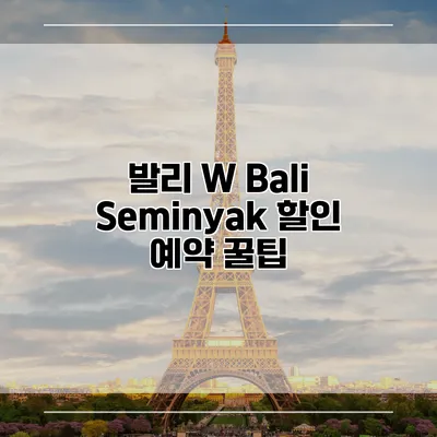 발리 W Bali Seminyak 할인 예약 꿀팁