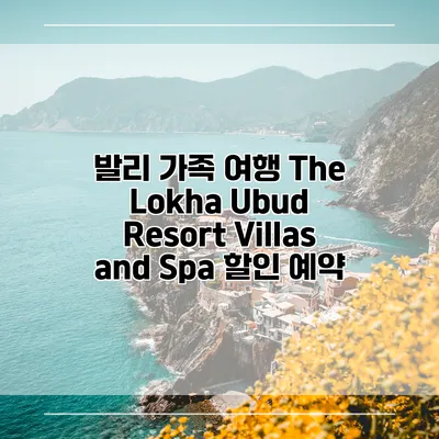 발리 가족 여행 The Lokha Ubud Resort Villas and Spa 할인 예약