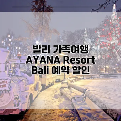 발리 가족여행 AYANA Resort Bali 예약 할인