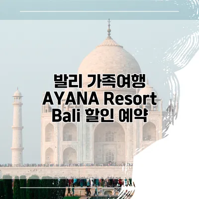 발리 가족여행 AYANA Resort Bali 할인 예약