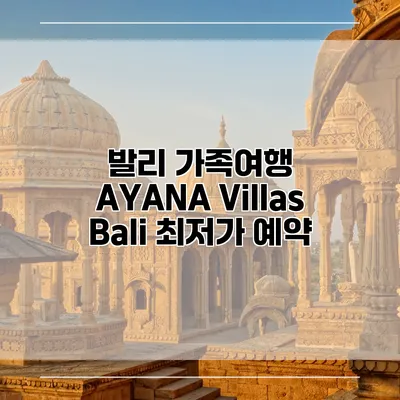 발리 가족여행 AYANA Villas Bali 최저가 예약