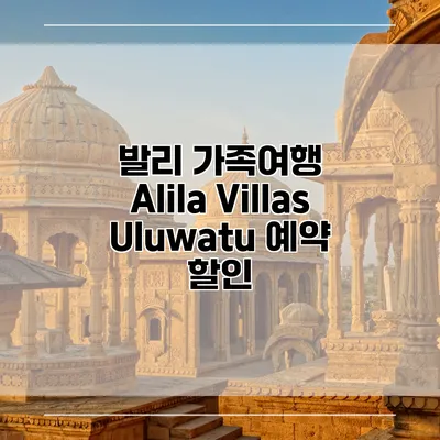 발리 가족여행 Alila Villas Uluwatu 예약 할인