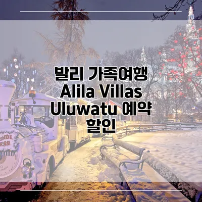 발리 가족여행 Alila Villas Uluwatu 예약 할인