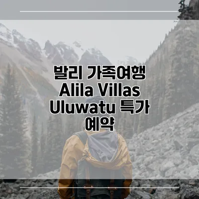 발리 가족여행 Alila Villas Uluwatu 특가 예약