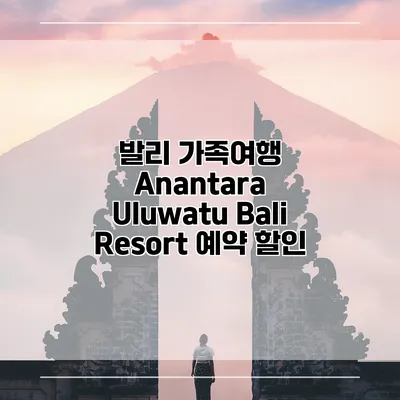발리 가족여행 Anantara Uluwatu Bali Resort 예약 할인
