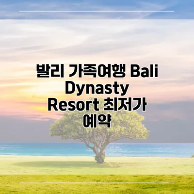 발리 가족여행 Bali Dynasty Resort 최저가 예약