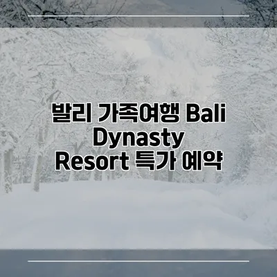 발리 가족여행 Bali Dynasty Resort 특가 예약
