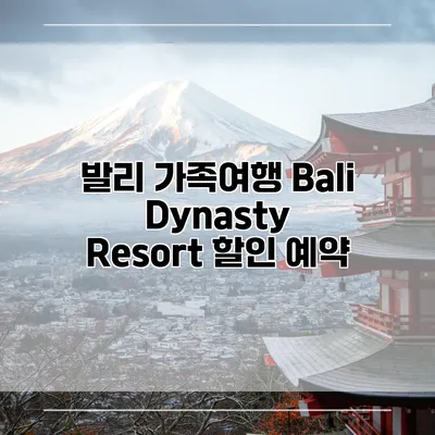 발리 가족여행 Bali Dynasty Resort 할인 예약