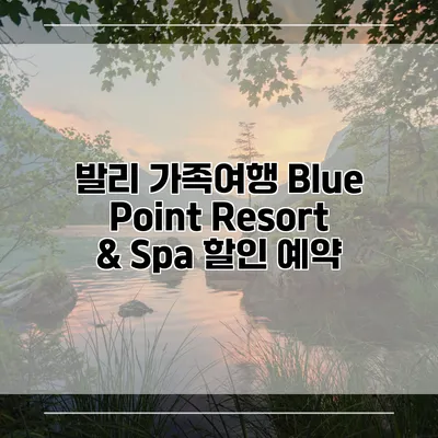 발리 가족여행 Blue Point Resort & Spa 할인 예약
