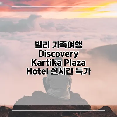 발리 가족여행 Discovery Kartika Plaza Hotel 실시간 특가