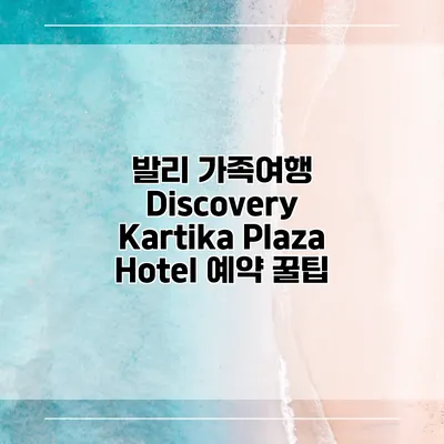 발리 가족여행 Discovery Kartika Plaza Hotel 예약 꿀팁