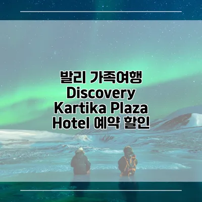 발리 가족여행 Discovery Kartika Plaza Hotel 예약 할인