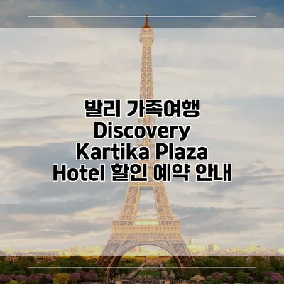 발리 가족여행 Discovery Kartika Plaza Hotel 할인 예약 안내