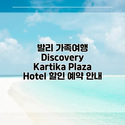 발리 가족여행 Discovery Kartika Plaza Hotel 할인 예약 안내