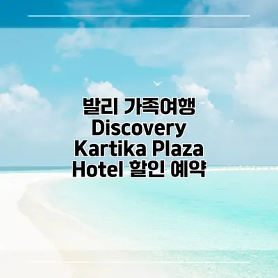 발리 가족여행 Discovery Kartika Plaza Hotel 할인 예약