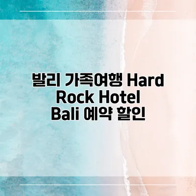발리 가족여행 Hard Rock Hotel Bali 예약 할인