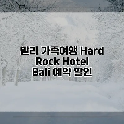 발리 가족여행 Hard Rock Hotel Bali 예약 할인