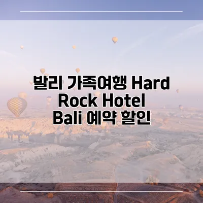 발리 가족여행 Hard Rock Hotel Bali 예약 할인