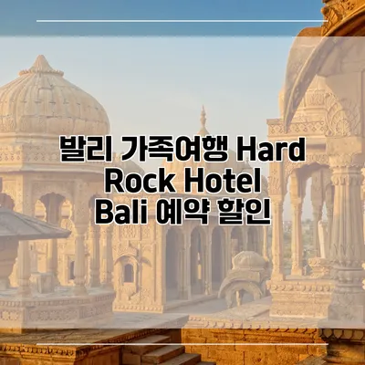 발리 가족여행 Hard Rock Hotel Bali 예약 할인
