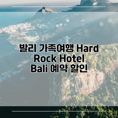 발리 가족여행 Hard Rock Hotel Bali 예약 할인