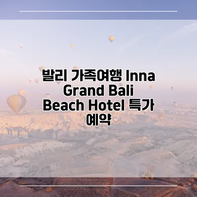 발리 가족여행 Inna Grand Bali Beach Hotel 특가 예약