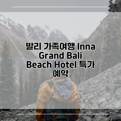 발리 가족여행 Inna Grand Bali Beach Hotel 특가 예약