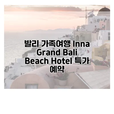 발리 가족여행 Inna Grand Bali Beach Hotel 특가 예약