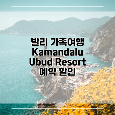 발리 가족여행 Kamandalu Ubud Resort 예약 할인