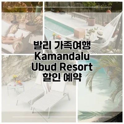 발리 가족여행 Kamandalu Ubud Resort 할인 예약