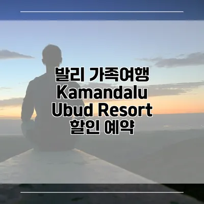 발리 가족여행 Kamandalu Ubud Resort 할인 예약