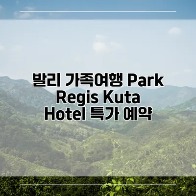 발리 가족여행 Park Regis Kuta Hotel 특가 예약