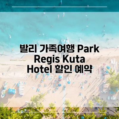 발리 가족여행 Park Regis Kuta Hotel 할인 예약