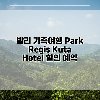 발리 가족여행 Park Regis Kuta Hotel 할인 예약