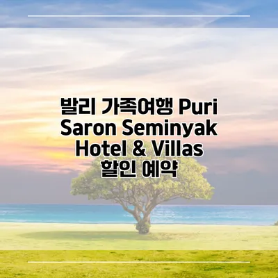 발리 가족여행 Puri Saron Seminyak Hotel & Villas 할인 예약