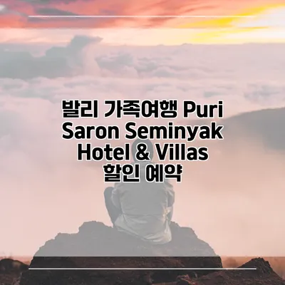 발리 가족여행 Puri Saron Seminyak Hotel & Villas 할인 예약